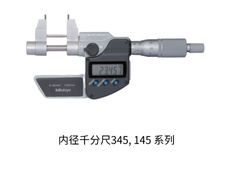 内径千分尺345, 145 系列