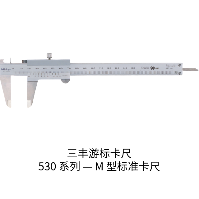 三丰游标卡尺530 系列 — M 型标准卡尺